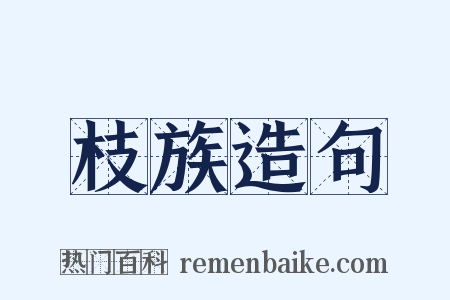 枝族造句是什么意思的图片